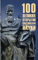 Сто великих открытий российской науки
